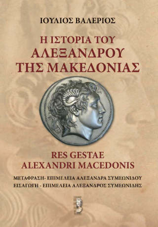Ιστορία του Αλεξάνδρου της Μακεδονίας