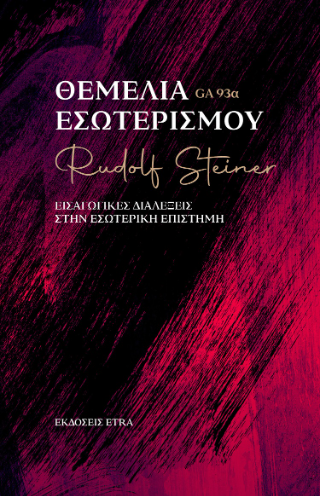 Θεμέλια εσωτερισμού