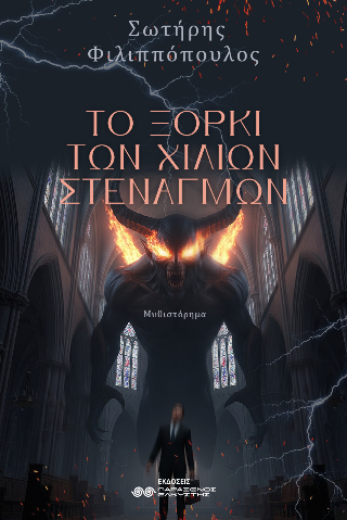 Το ξόρκι των χιλίων στεναγμών