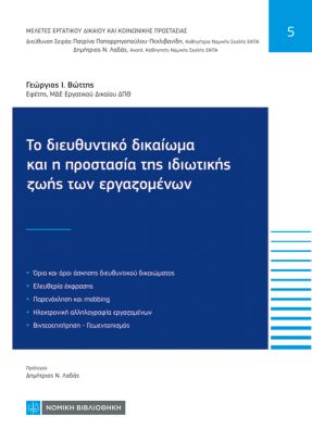 Το διευθυντικό δικαίωμα και η προστασία της ιδιωτικής ζωής των εργαζομένων