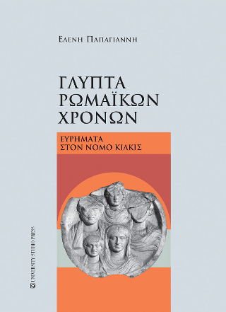 Γλυπτά ρωμαϊκών χρόνων