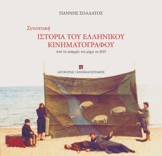 Συνοπτική Iστορία του Eλληνικού Kινηματογράφου
