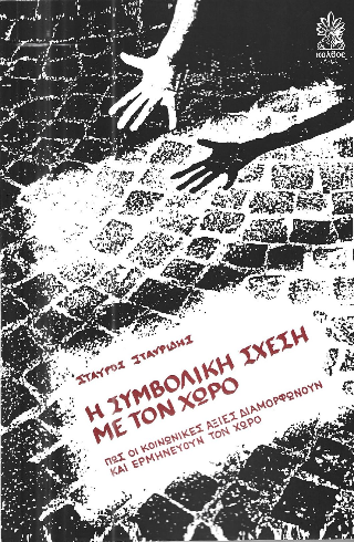 Η συμβολική σχέση με τον χώρο