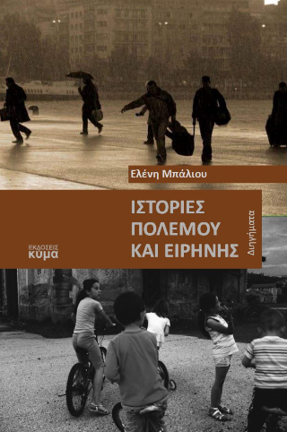 Ιστορίες πολέμου και ειρήνης