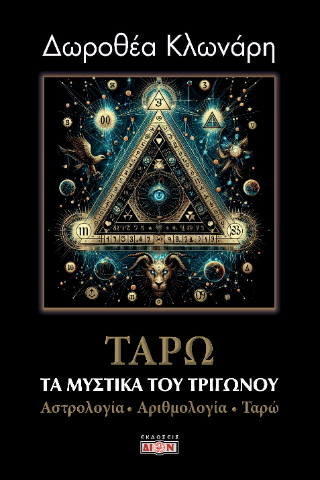 Τα μυστικά του τριγώνου: Αστρολογία, Αριθμολογία, Ταρώ