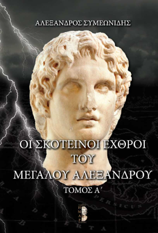 ΟΙ ΣΚΟΤΕΙΝΟΙ ΕΧΘΡΟΙ ΤΟΥ ΜΕΓΑΛΟΥ ΑΛΕΞΑΝΔΡΟΥ