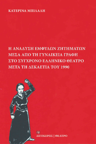 Η ανάδυση έμφυλων ζητημάτων μέσα από τη γυναικεία γραφή στο σύγχρονο ελληνικό θέατρο μετά τη δεκαετία του 1990