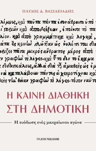 Η Καινή Διαθήκη στη Δημοτική