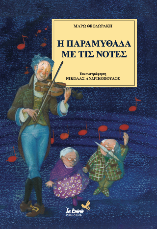 Η ΠΑΡΑΜΥΘΑΔΑ ΜΕ ΤΙΣ ΝΟΤΕΣ