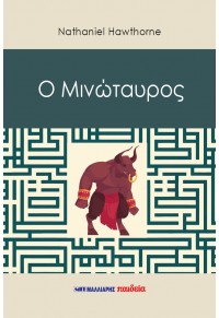 Ο Μινώταυρος