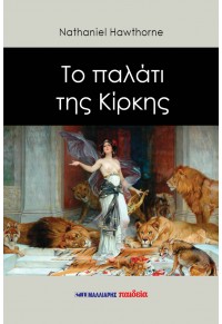 Το παλάτι της Κίρκης