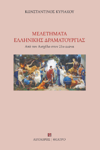 Μελετήματα ελληνικής δραματουργίας