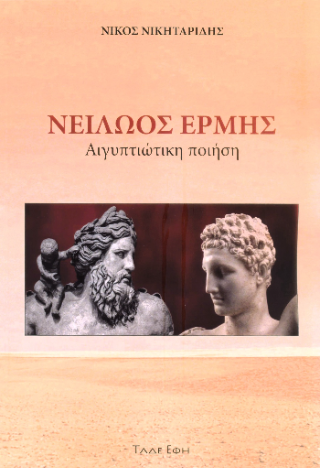 Νειλώος Ερμής : αιγυπτιώτικη ποιήση