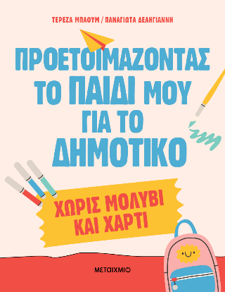 Προετοιμάζοντας το παιδί μου για το Δημοτικό χωρίς μολύβι και χαρτί