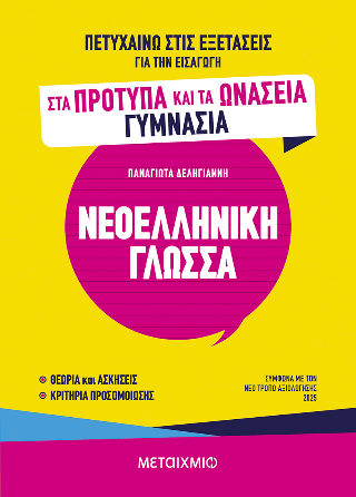 Πετυχαίνω στις εξετάσεις για την εισαγωγή στα Πρότυπα και τα Ωνάσεια Γυμνάσια – Νεοελληνική Γλώσσα