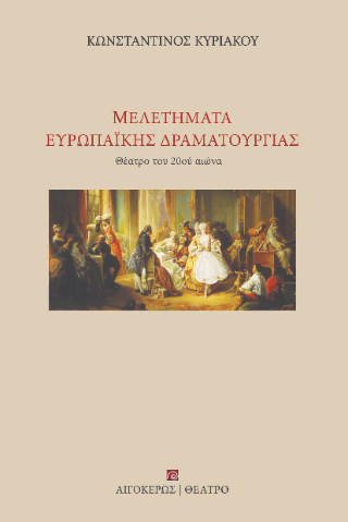 Μελετήματα ευρωπαϊκής δραματουργίας