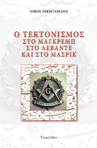 Ο τεκτονισμός στο Μάγκρεμπ, στο Λεβάντε και στο Μασρίκ