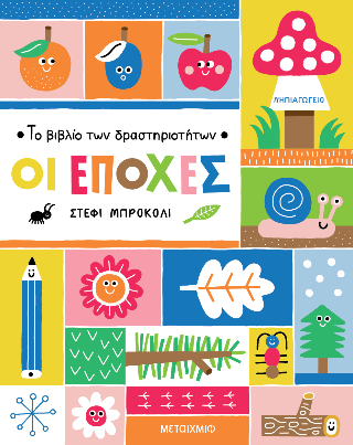 To βιβλίο των δραστηριοτήτων – Οι εποχές