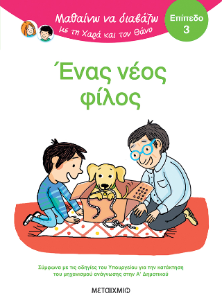 Μαθαίνω να διαβάζω με τη Χαρά και τον Θάνο:  Ένας νέος φίλος