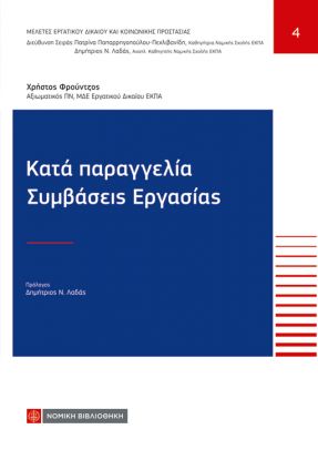 Κατά παραγγελία Συμβάσεις Εργασίας