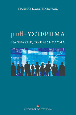 Μυθ-υστέρημα