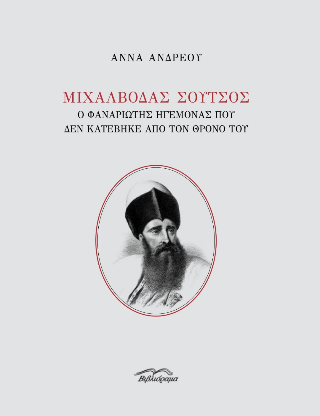 Μιχάλβοδας Σούτσος