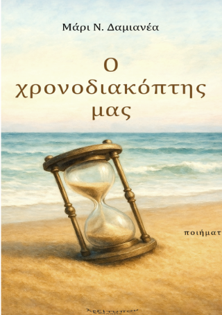 Ο Χρονοδιακόπτης μας