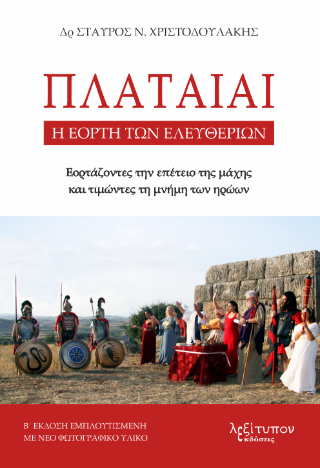 Πλαταιαί