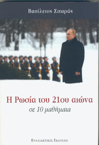 Η Ρωσία του 21ου αιώνα σε 10 μαθήματα