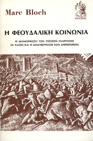 Η φεουδαλική κοινωνία