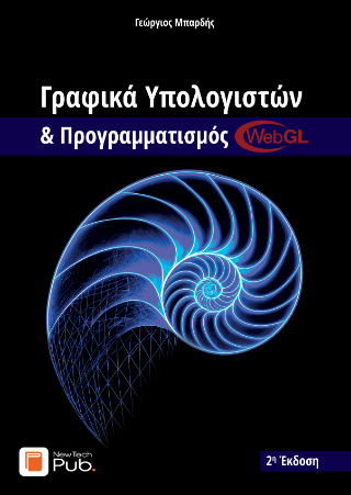 Γραφικά υπολογιστών &amp; προγραμματισμός WebGL