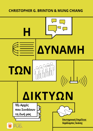 Η Δύναμη των Δικτύων