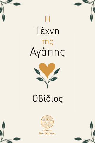 Η Τέχνη της Αγάπης