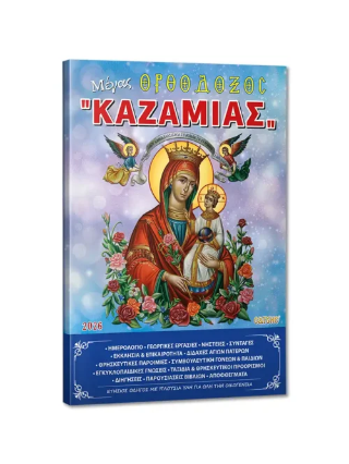 Μέγας Ορθόδοξος “Καζαμίας” 2026