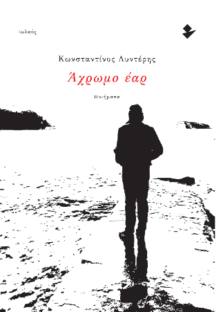 Άχρωμο έαρ