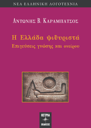 Η Ελλάδα ψιθυριστά