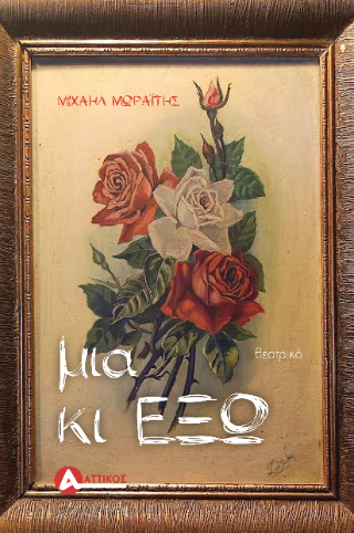Μια κι έξω