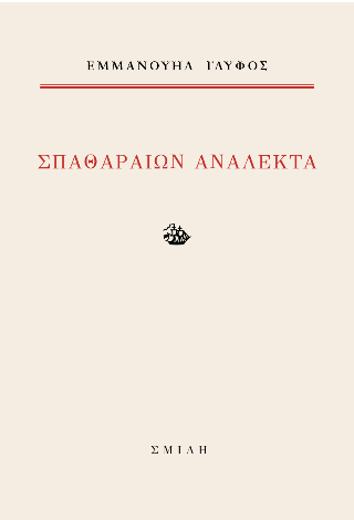 Σπαθαραίων ανάλεκτα