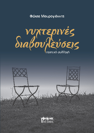 Νυχτερινές διαβουλεύσεις