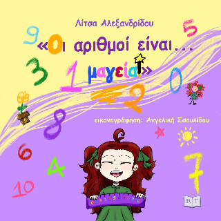 Οι αριθμοί είναι… μαγεία!