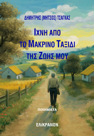 Ίχνη από το μακρινό ταξίδι της ζωής μου