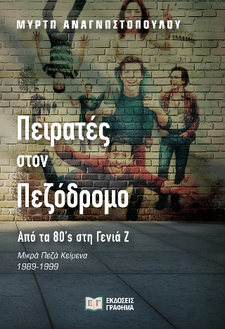 Πειρατές στον πεζόδρομο – Από τα ’80s στη γενιά Ζ