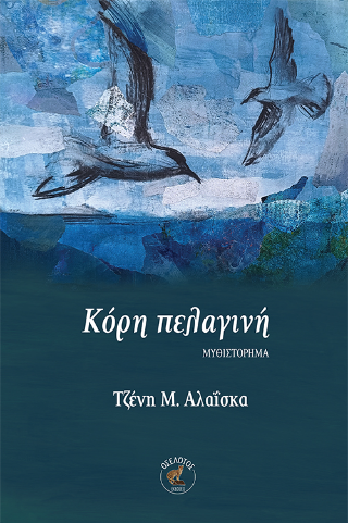 Κόρη πελαγινή