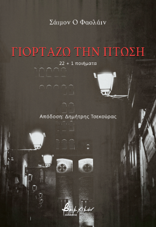 Γιορτάζω την Πτώση