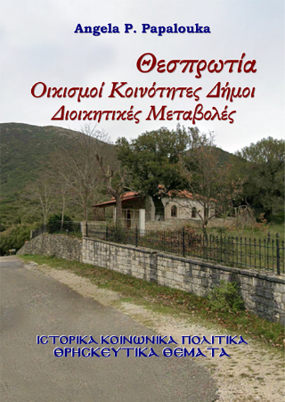 Θεσπρωτία Οικισμοί Κοινότητες Δήμοι. Διοικητικές Μεταβολές