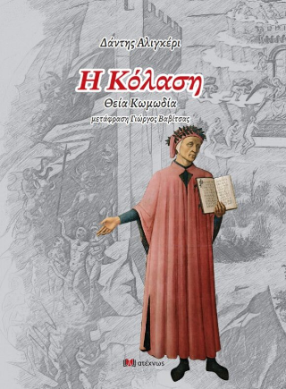 Η Κόλαση