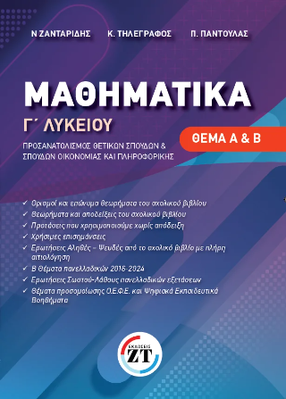 Μαθηματικά Γ΄ Λυκείου : Θέμα Α &amp; Β