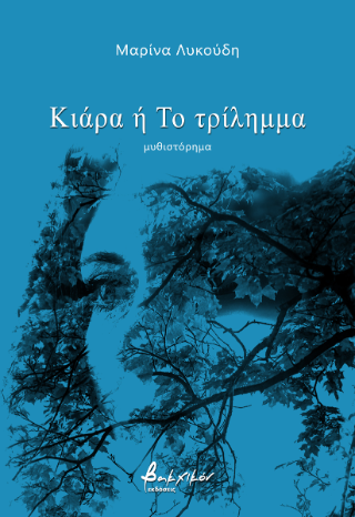 Κιάρα ή Το τρίλημμα