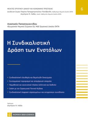 Η Συνδικαλιστική Δράση των Ενστόλων