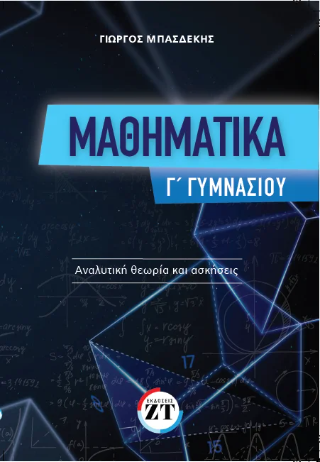 Μαθηματικά Γ ́Γυμνασίου : αναλυτική θεωρία και ασκήσεις